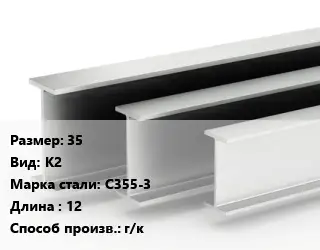 Двутавровая балка 35 К2 С355-3 L=12 г/к